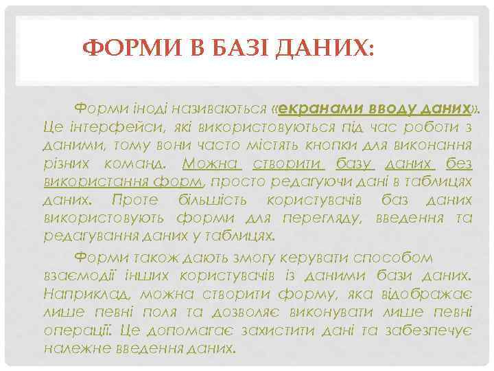 ФОРМИ В БАЗІ ДАНИХ: Форми іноді називаються «екранами вводу даних» . Це інтерфейси, які