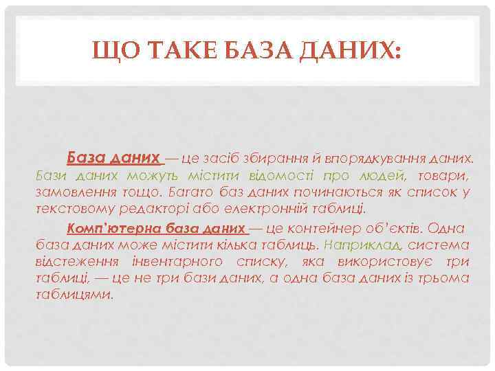 ЩО ТАКЕ БАЗА ДАНИХ: База даних — це засіб збирання й впорядкування даних. Бази