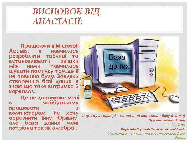 ВИСНОВОК ВІД АНАСТАСІЇ: Працюючи в Microsoft Access, я навчилась розробляти таблиці та встановлювати зв’язки