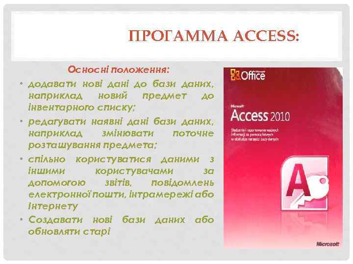 ПРОГАММА ACCESS: • • Осносні положення: додавати нові дані до бази даних, наприклад новий