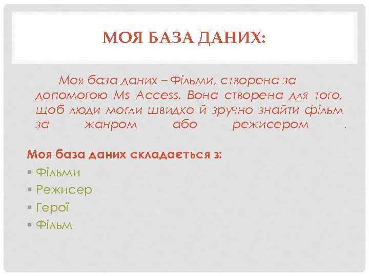 МОЯ БАЗА ДАНИХ: Моя база даних – Фільми, створена за допомогою Ms Access. Вона