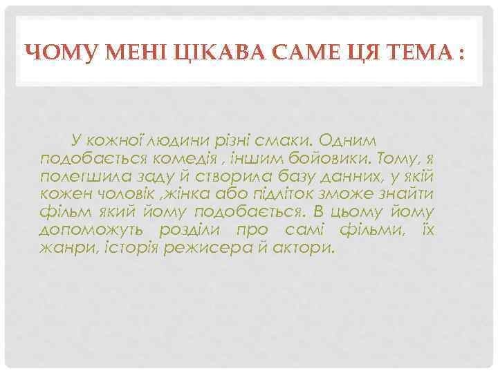 ЧОМУ МЕНІ ЦІКАВА САМЕ ЦЯ ТЕМА : У кожної людини різні смаки. Одним подобається