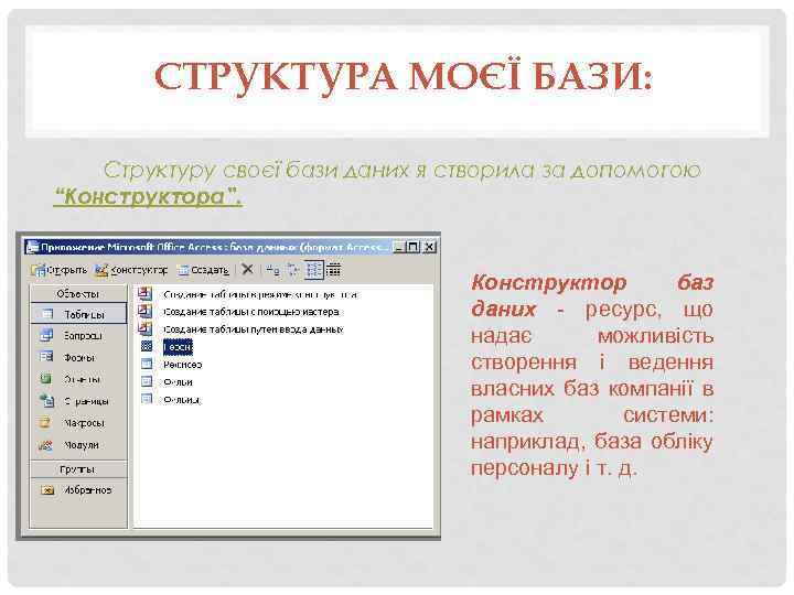 СТРУКТУРА МОЄЇ БАЗИ: Структуру своєї бази даних я створила за допомогою “Конструктора”. Конструктор баз