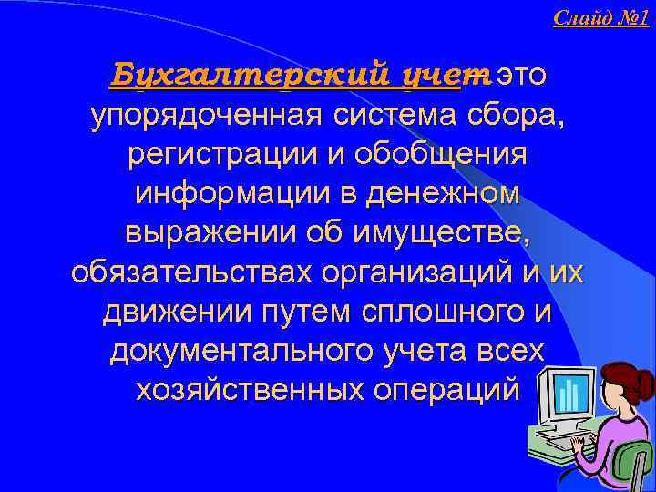 Слайд № 1 Бухгалтерский учет это – упорядоченная система сбора, регистрации и обобщения информации