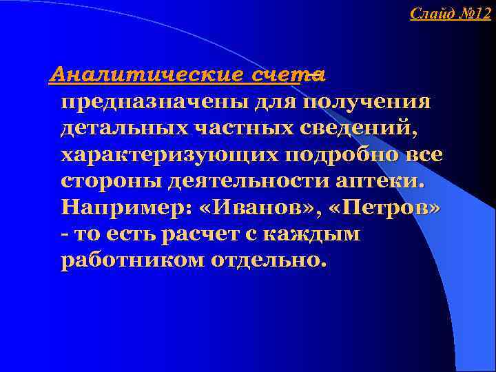 Слайд № 12 Аналитические счета – предназначены для получения детальных частных сведений, характеризующих подробно