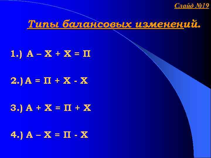 Слайд № 19 Типы балансовых изменений. 1. ) А – Х + Х =