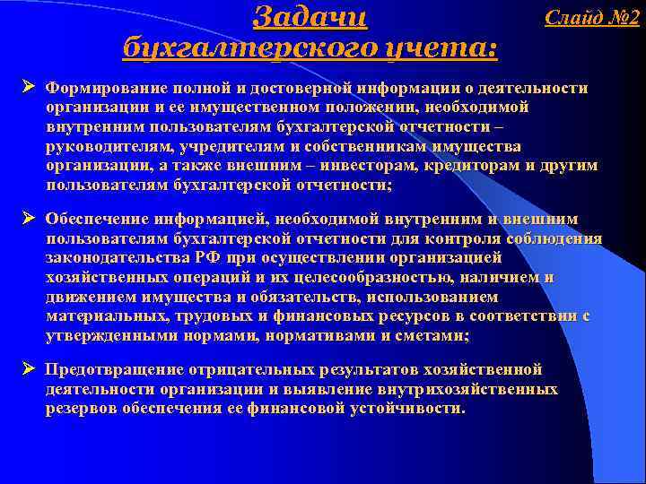 Задачи бухгалтерского учета: Слайд № 2 Формирование полной и достоверной информации о деятельности организации