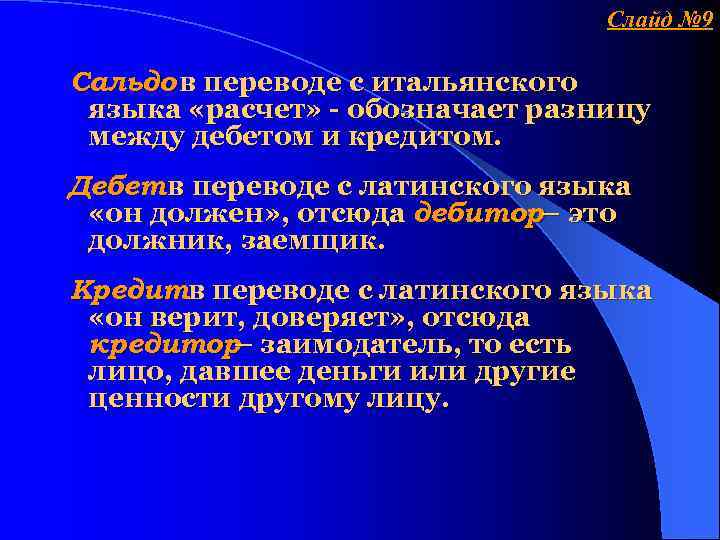 Слайд № 9 Сальдо в переводе с итальянского языка «расчет» - обозначает разницу между