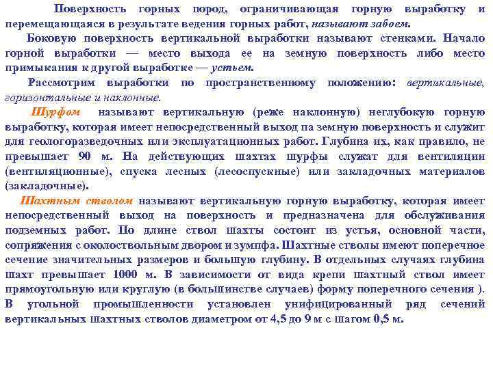 Поверхность горных пород, ограничивающая горную выработку и перемещающаяся в результате ведения горных работ, называют