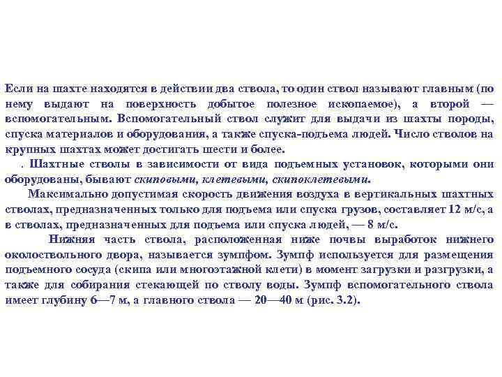 Если на шахте находятся в действии два ствола, то один ствол называют главным (по