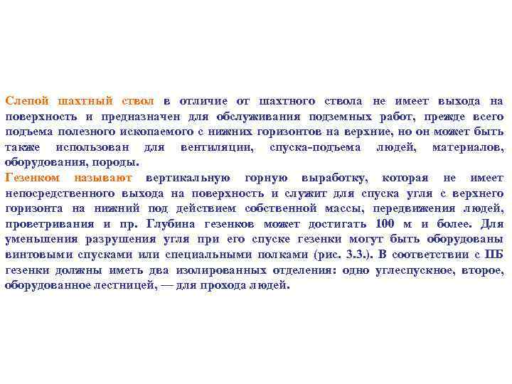 Слепой шахтный ствол в отличие от шахтного ствола не имеет выхода на поверхность и