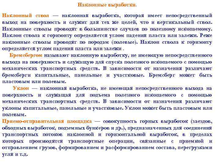Наклонные выработки. Наклонный ствол — наклонная выработка, которая имеет непосредственный выход на поверхность и