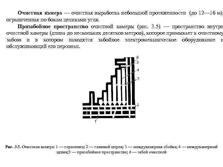 Очистная камера — очистная выработка небольшой протяженности (до 12— 16 м), ограниченная по бокам