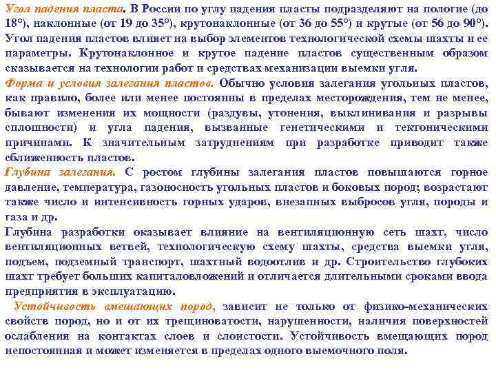 Угол падения пласта. В России по углу падения пласты подразделяют на пологие (до 18°),