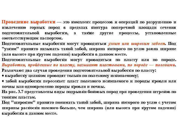 Проведение выработки — это комплекс процессов и операций по разрушению и извлечению горных пород