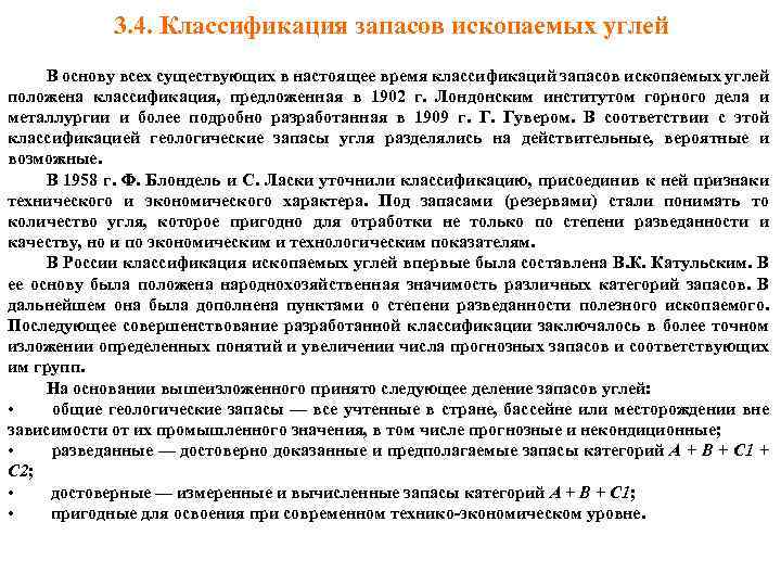 3. 4. Классификация запасов ископаемых углей В основу всех существующих в настоящее время классификаций