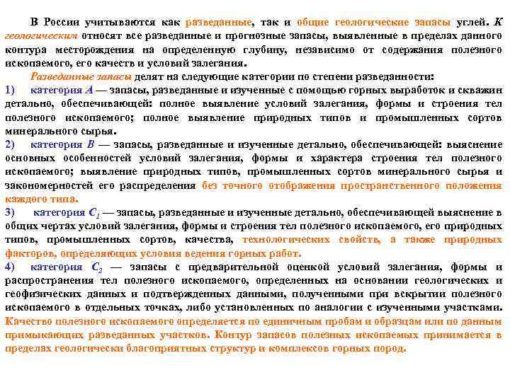 В России учитываются как разведанные, так и общие геологические запасы углей. К геологическим относят