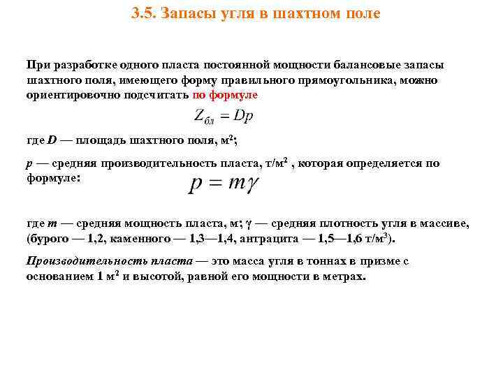 3. 5. Запасы угля в шахтном поле При разработке одного пласта постоянной мощности балансовые