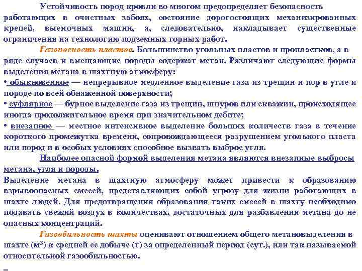 Устойчивость пород кровли во многом предопределяет безопасность работающих в очистных забоях, состояние дорогостоящих механизированных