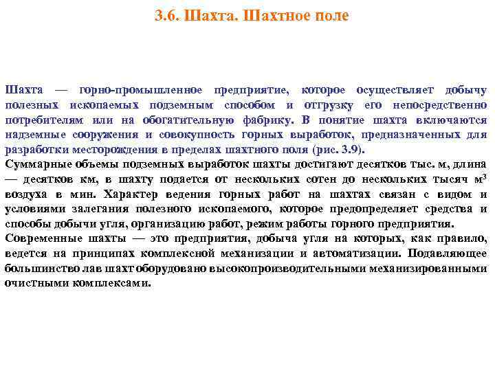 3. 6. Шахта. Шахтное поле Шахта — горно-промышленное предприятие, которое осуществляет добычу полезных ископаемых