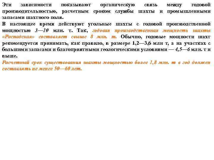 Эти зависимости показывают органическую связь между годовой производительностью, расчетным сроком службы шахты и промышленными