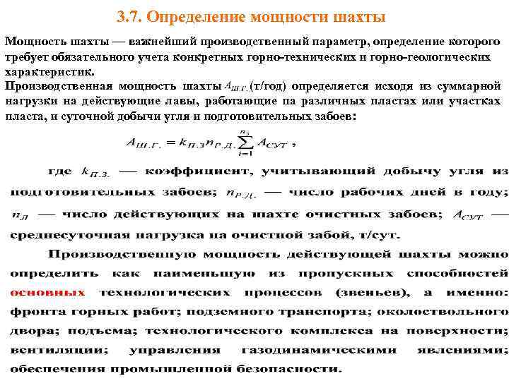 3. 7. Определение мощности шахты Мощность шахты — важнейший производственный параметр, определение которого требует