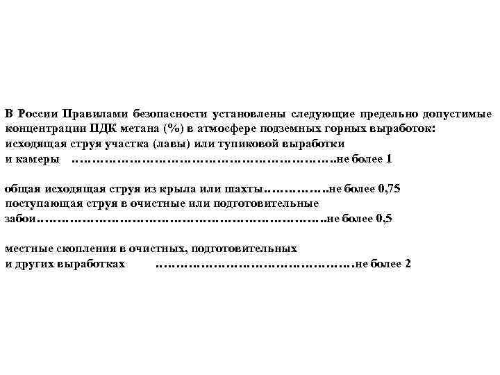 В России Правилами безопасности установлены следующие предельно допустимые концентрации ПДК метана (%) в атмосфере