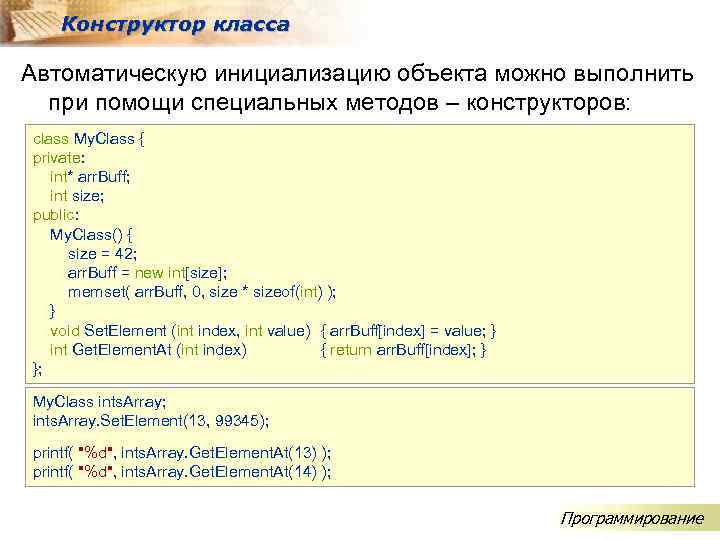 Конструктор класса Автоматическую инициализацию объекта можно выполнить при помощи специальных методов – конструкторов: class