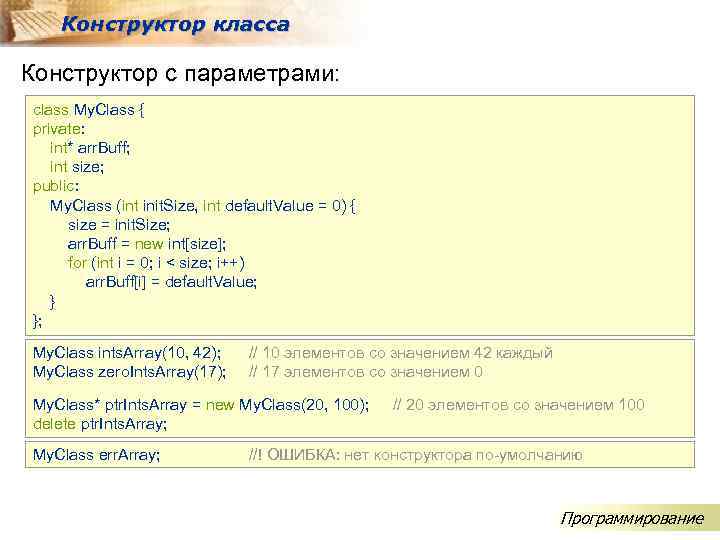 Конструктор класса Конструктор с параметрами: class My. Class { private: int* arr. Buff; int