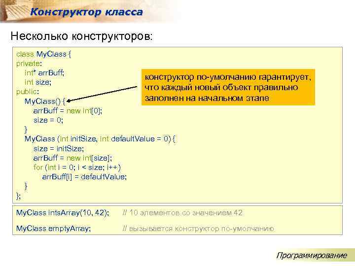 Конструктор класса Несколько конструкторов: class My. Class { private: int* arr. Buff; конструктор по-умолчанию