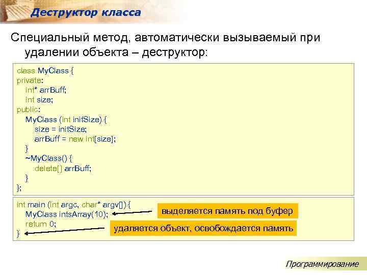 Деструктор класса Специальный метод, автоматически вызываемый при удалении объекта – деструктор: class My. Class