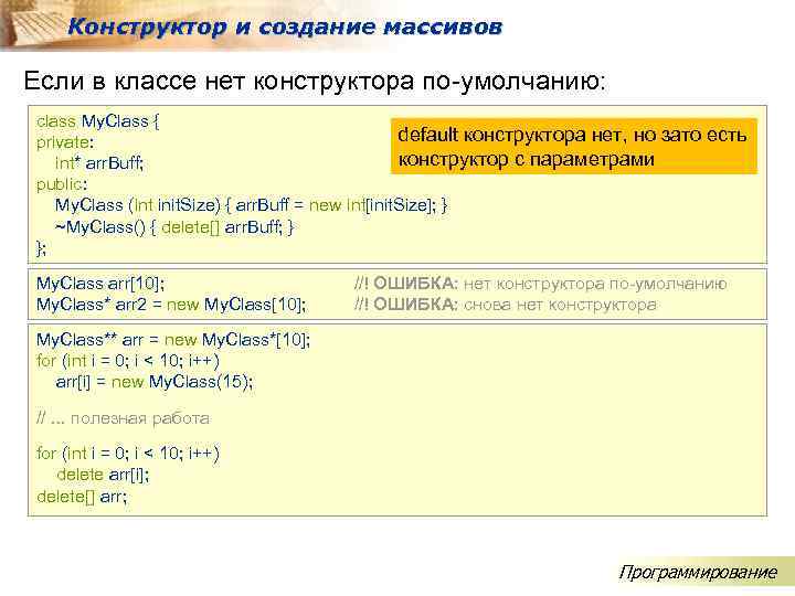 Конструктор и создание массивов Если в классе нет конструктора по-умолчанию: class My. Class {