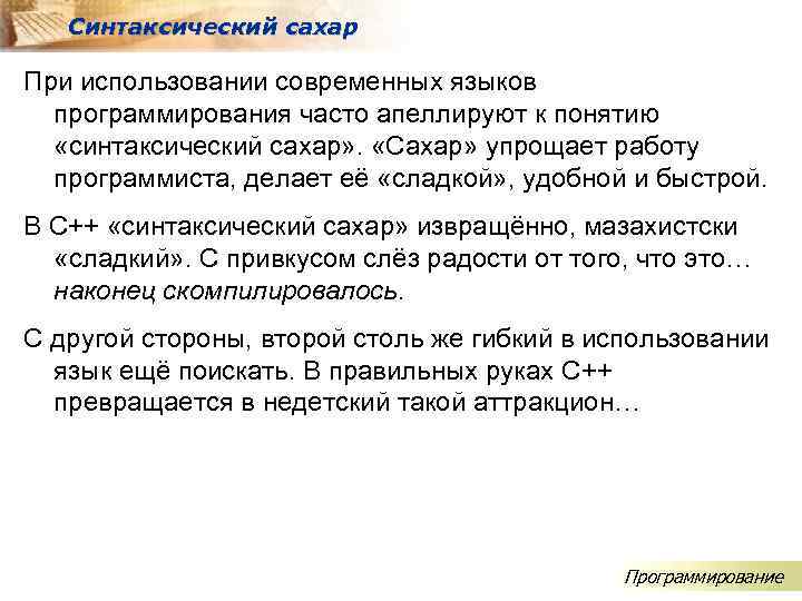 Синтаксический сахар При использовании современных языков программирования часто апеллируют к понятию «синтаксический сахар» .