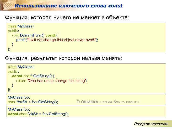 Использование ключевого слова const Функция, которая ничего не меняет в объекте: class My. Class