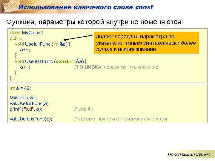 Использование ключевого слова const Функция, параметры которой внутри не поменяются: class My. Class {