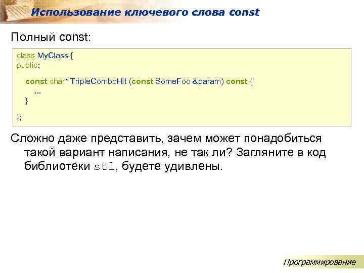 Использование ключевого слова const Полный const: class My. Class { public: const char* Triple.