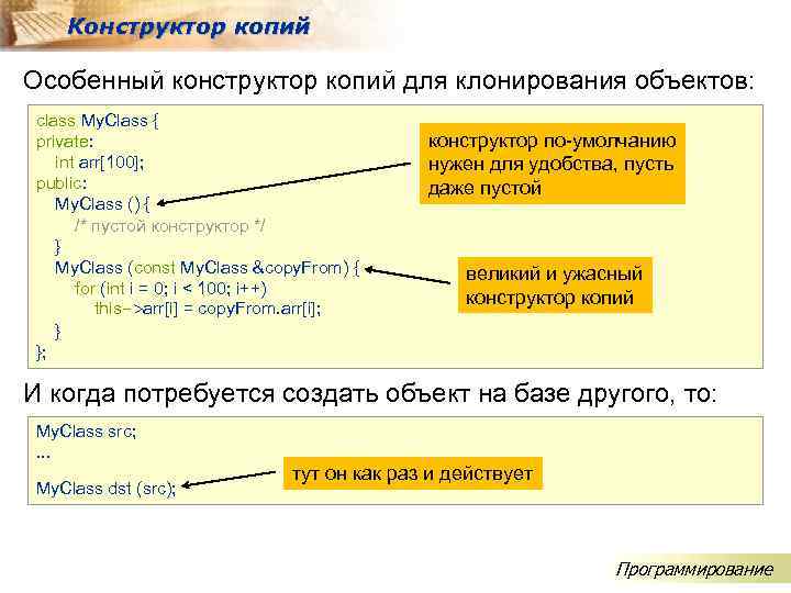 Конструктор копий Особенный конструктор копий для клонирования объектов: class My. Class { private: int