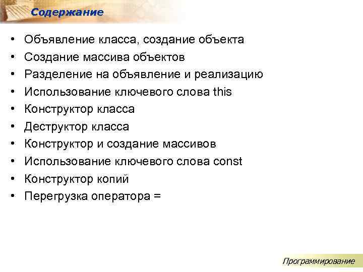 Содержание • • • Объявление класса, создание объекта Создание массива объектов Разделение на объявление