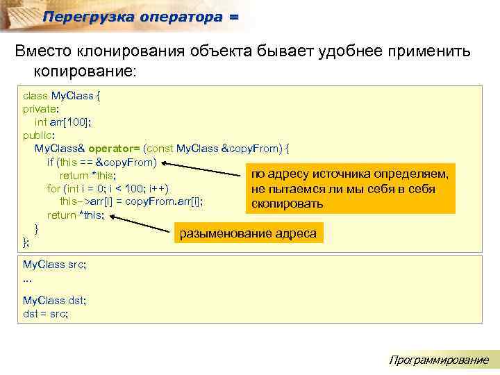 Перегрузка оператора = Вместо клонирования объекта бывает удобнее применить копирование: class My. Class {