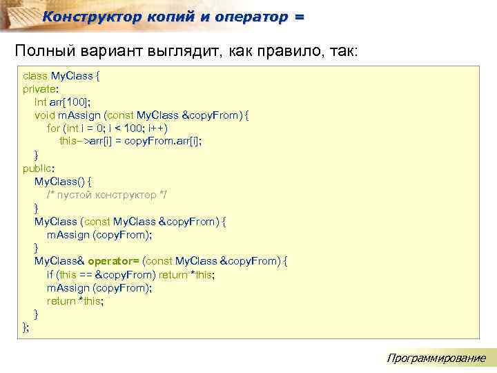 Конструктор копий и оператор = Полный вариант выглядит, как правило, так: class My. Class