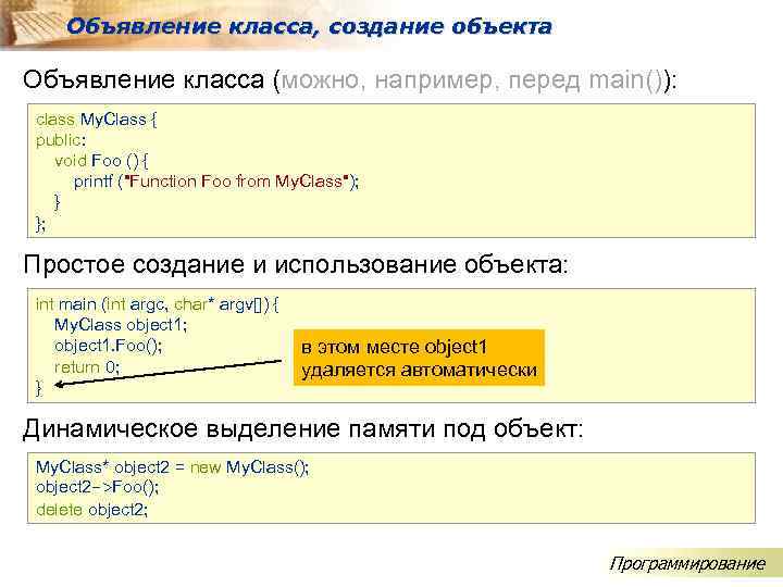 Объявление класса, создание объекта Объявление класса (можно, например, перед main()): class My. Class {