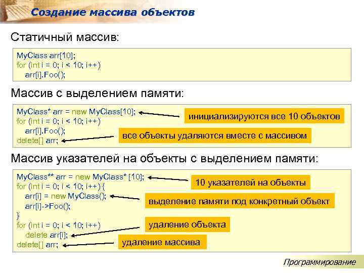 Создание массива объектов Статичный массив: My. Class arr[10]; for (int i = 0; i