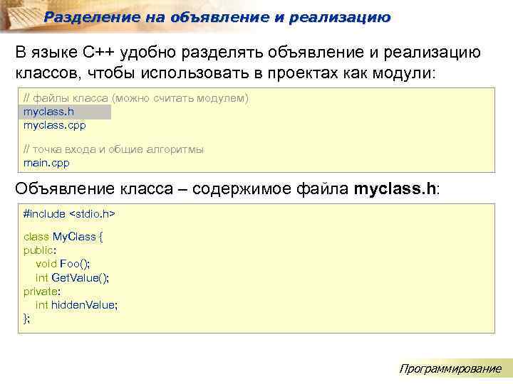 Разделение на объявление и реализацию В языке C++ удобно разделять объявление и реализацию классов,