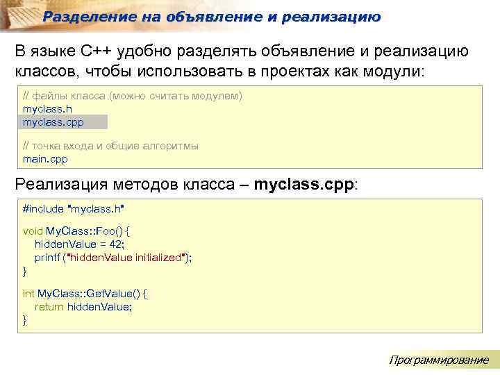 Разделение на объявление и реализацию В языке C++ удобно разделять объявление и реализацию классов,