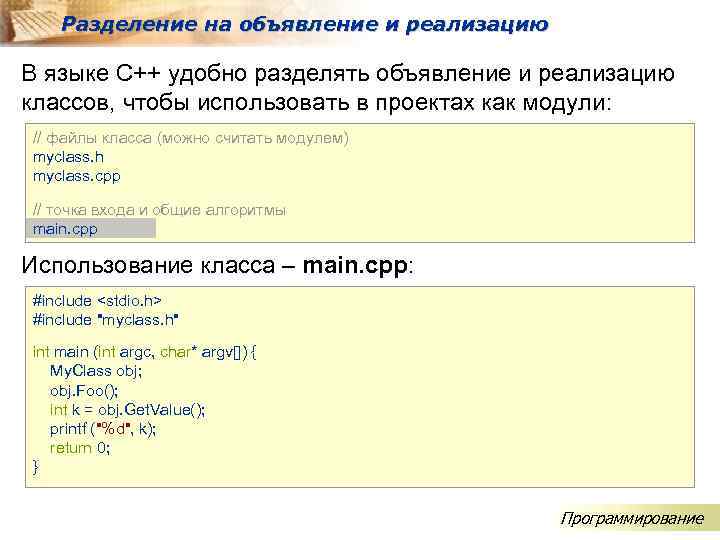 Разделение на объявление и реализацию В языке C++ удобно разделять объявление и реализацию классов,