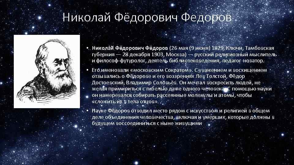 Федоров направление в философии. Николай Федорович Федоров (1828 -1903). Н Ф Федоров космизм. Николай Фёдорович Фёдоров философия.