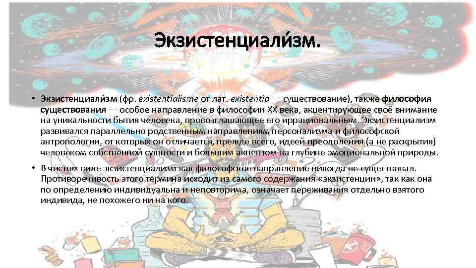 Экзистенциали зм. • Экзистенциали зм (фр. existentialisme от лат. existentia — существование), также философия