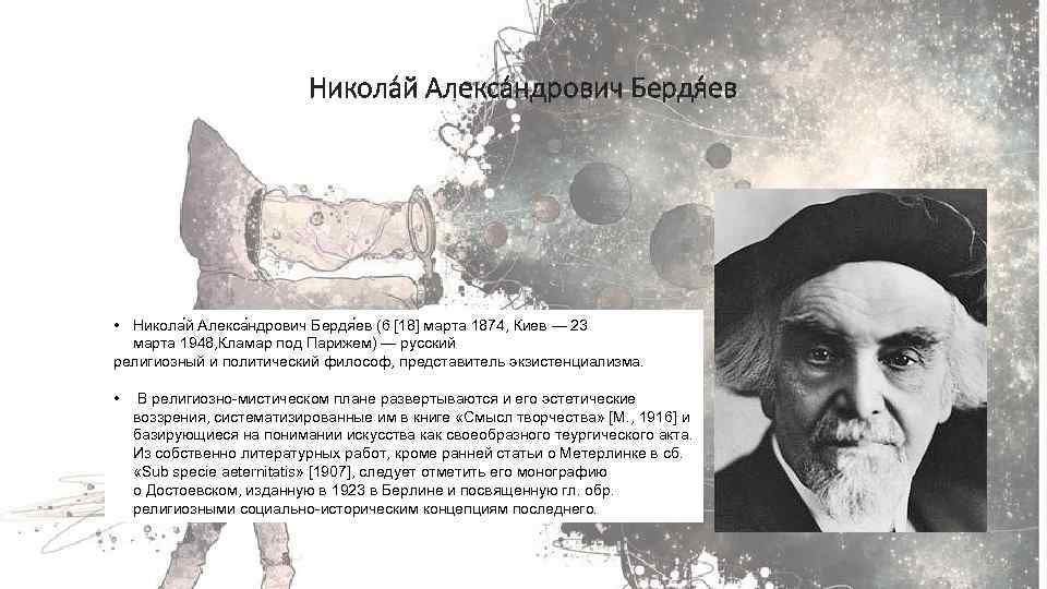 Никола й Алекса ндрович Бердя ев • Никола й Алекса ндрович Бердя ев (6