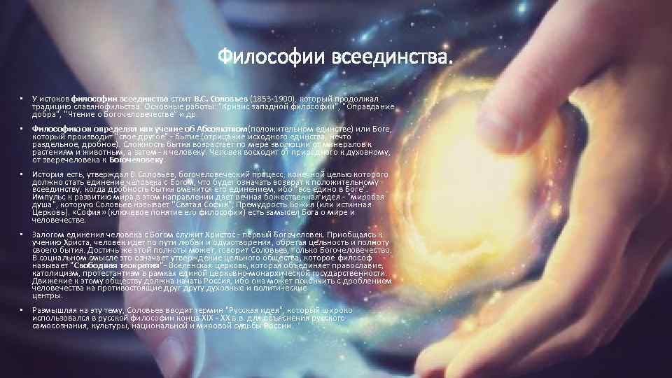 Философии всеединства. • У истоков философии всеединства стоит В. С. Соловьев (1853 -1900), который