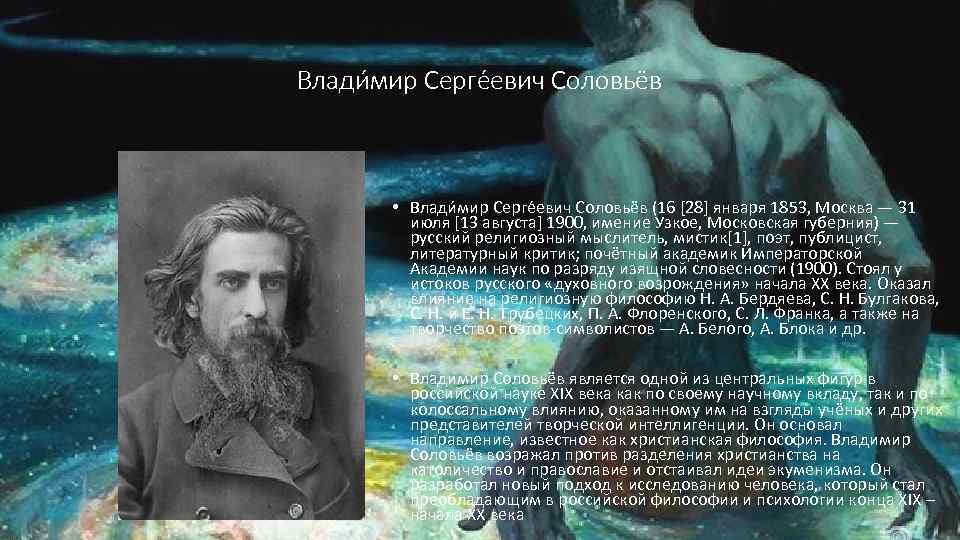 Влади мир Серге евич Соловьёв • Влади мир Серге евич Соловьёв (16 [28] января